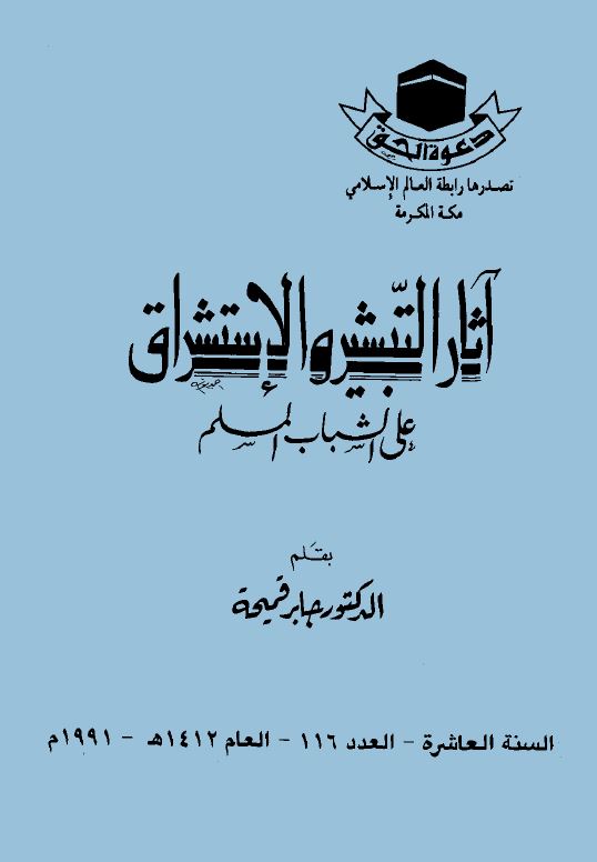 آثار التبشير و الاستشراق على الشباب المسلم